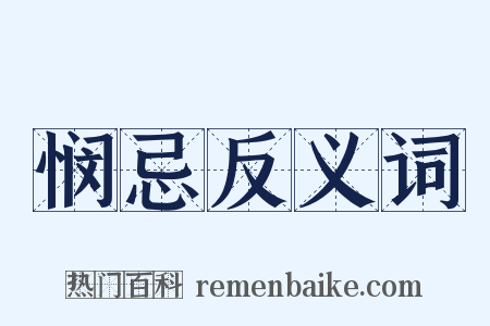 悯忌反义词是什么意思的图片